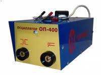 Осциллятор ОП-400 АС/DC (для бесконт. поджига дуги)